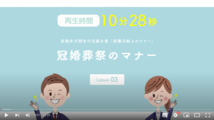 『社会人としての一般のマナー』冠婚葬祭のマナー