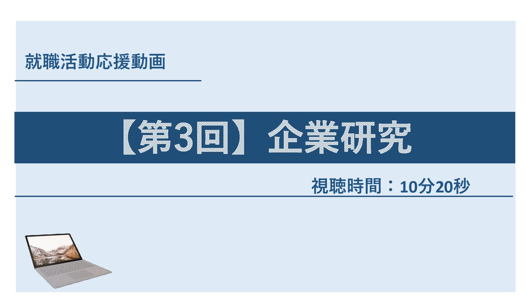 就職活動応援動画　第３回「企業研究」