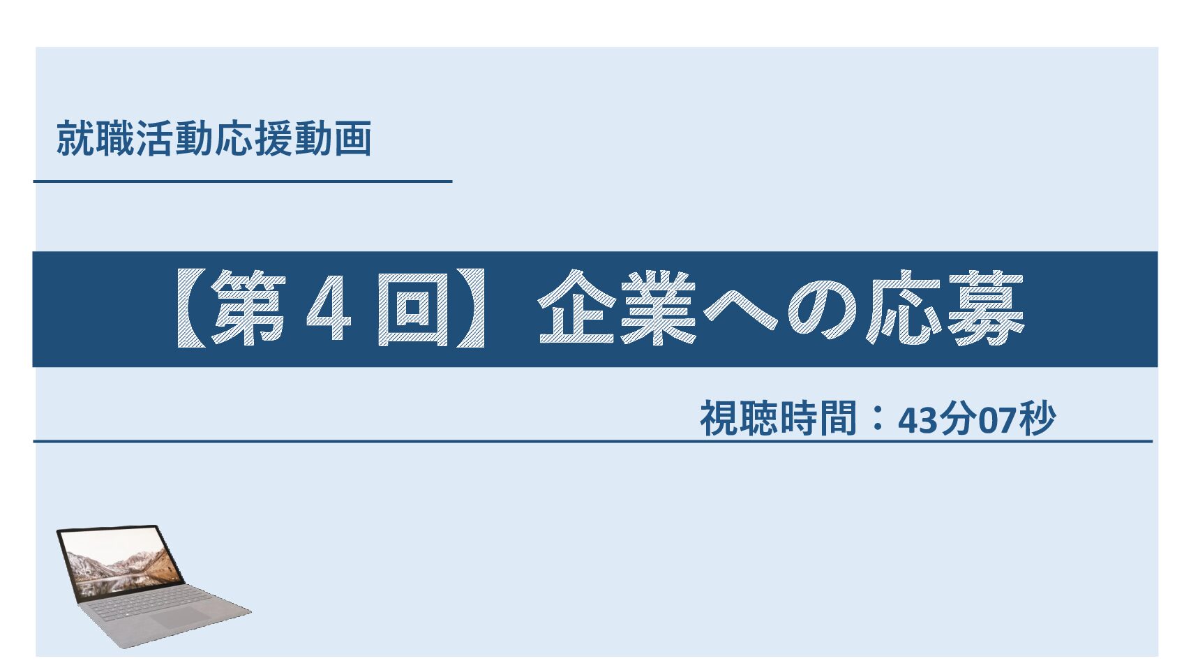 就職活動応援動画　第４回「企業への応募」