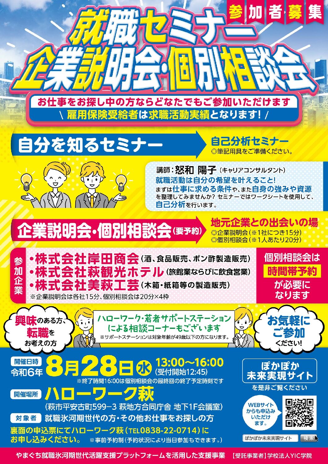 【8/28】ハローワーク萩　就職セミナー、企業説明会・個別相談会　参加者募集