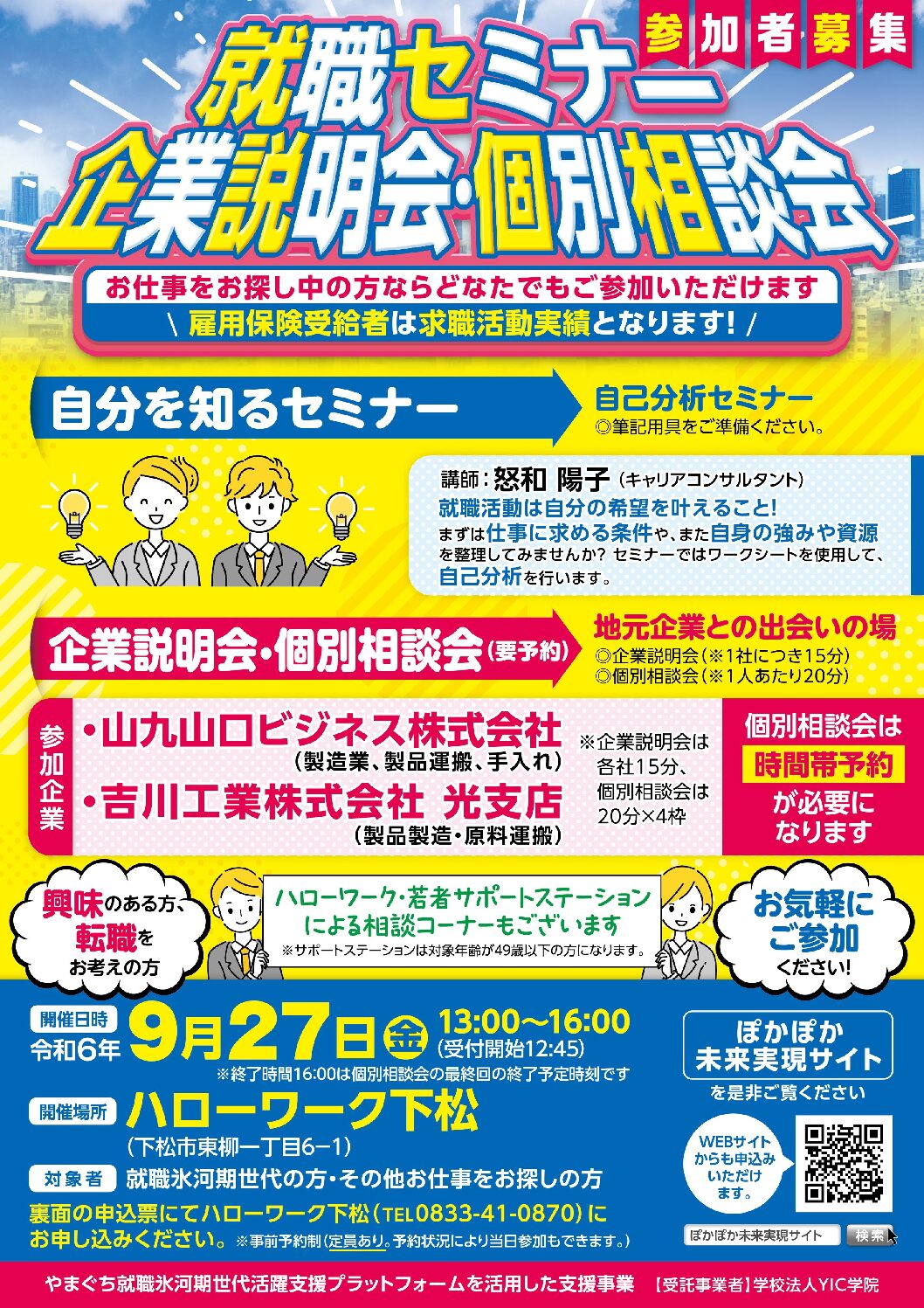 【9/27】ハローワーク下松　就職セミナー、企業説明会・個別相談会　参加者募集