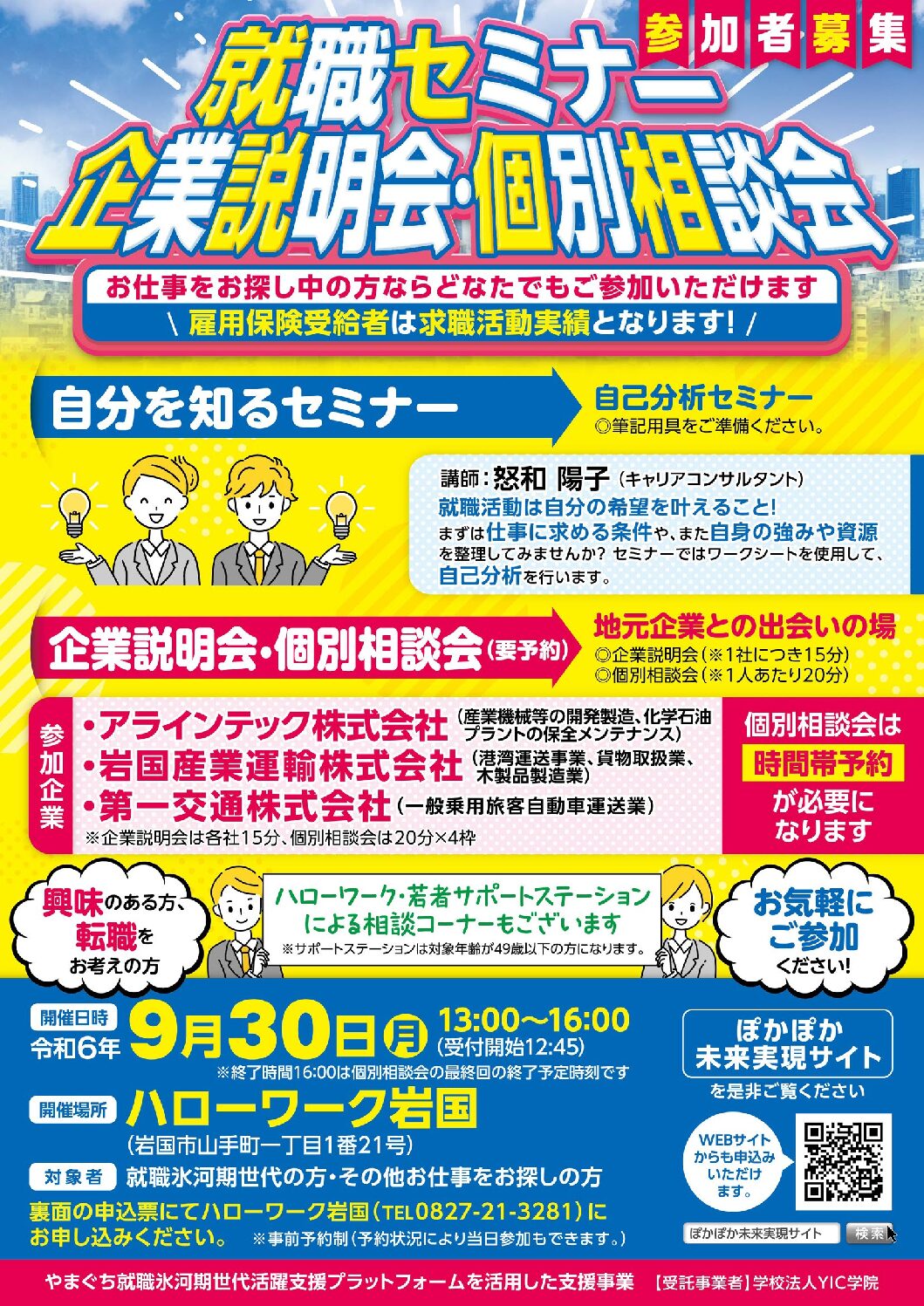 【9/30】ハローワーク岩国　就職セミナー、企業説明会・個別相談会　参加者募集