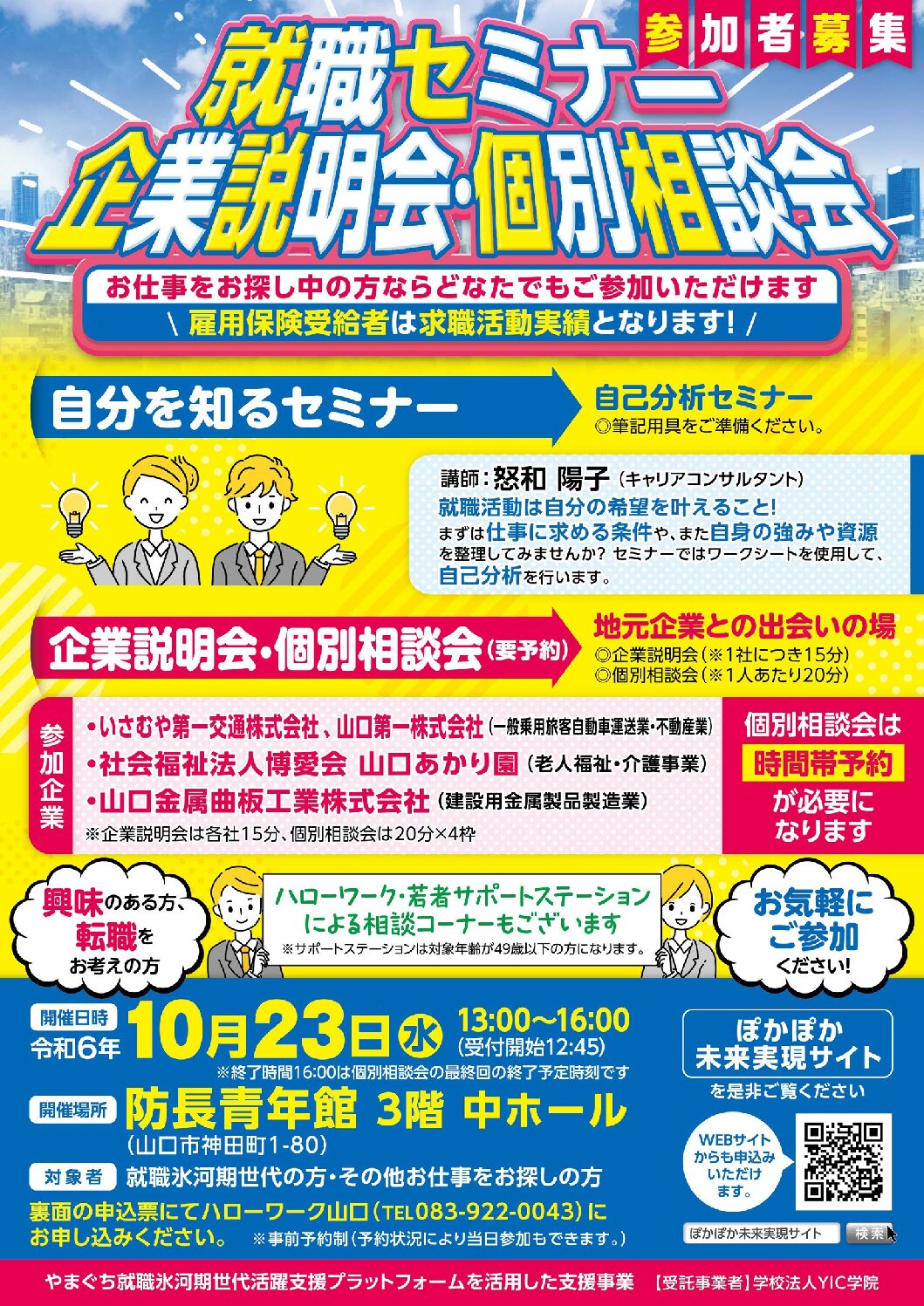 【10/23】ハローワーク山口　就職セミナー、企業説明会・個別相談会　参加者募集