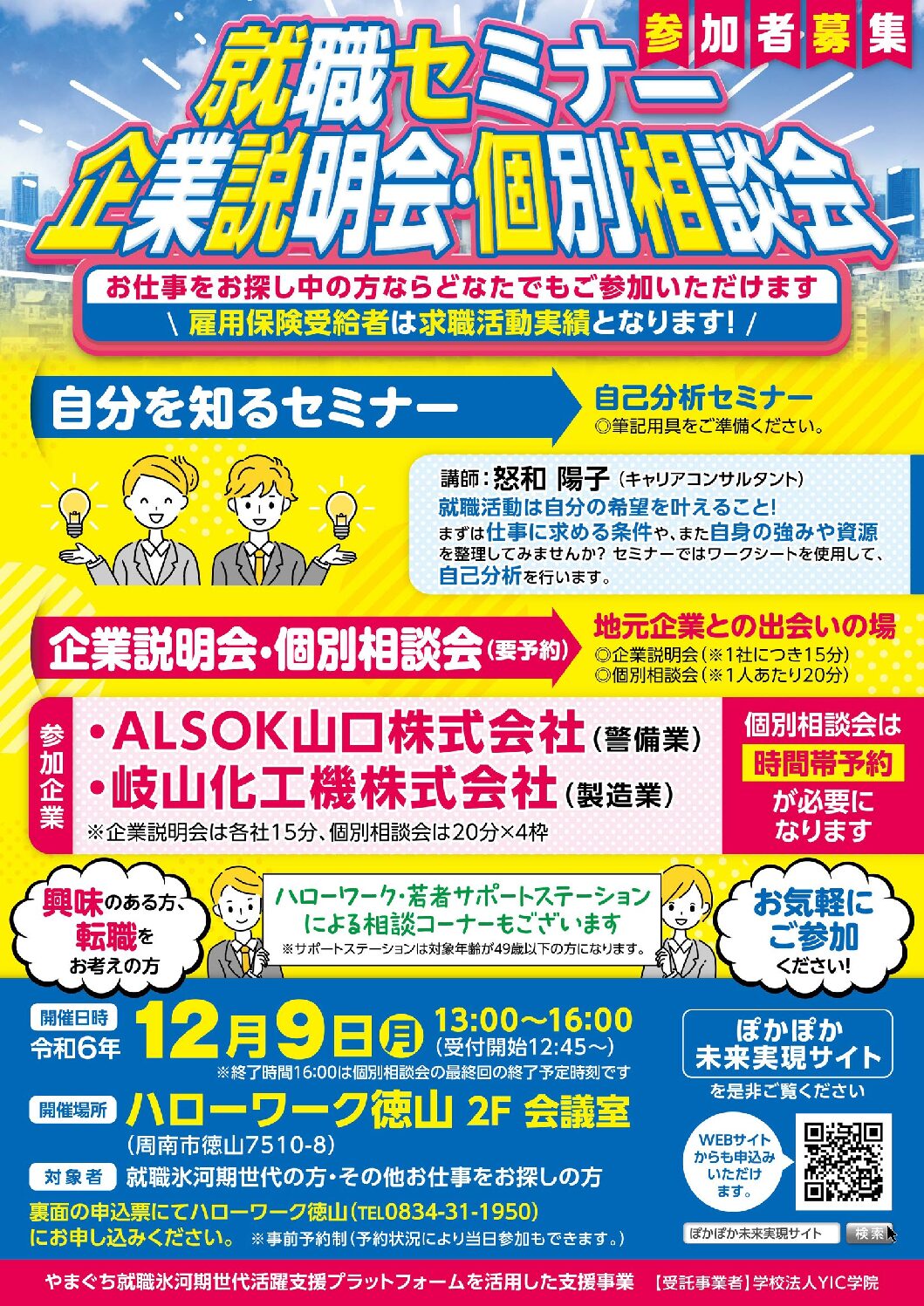 【12/9】ハローワーク徳山　就職セミナー、企業説明会・個別相談会　参加者募集