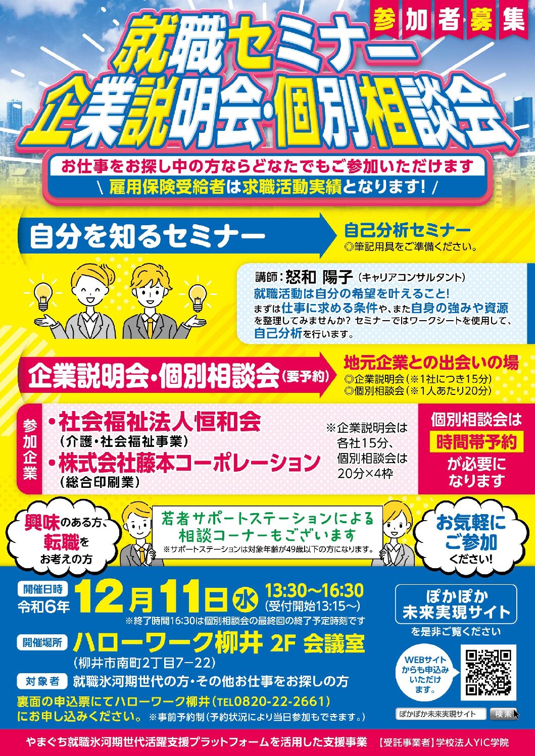 【12/11】ハローワーク柳井　就職セミナー、企業説明会・個別相談会　参加者募集