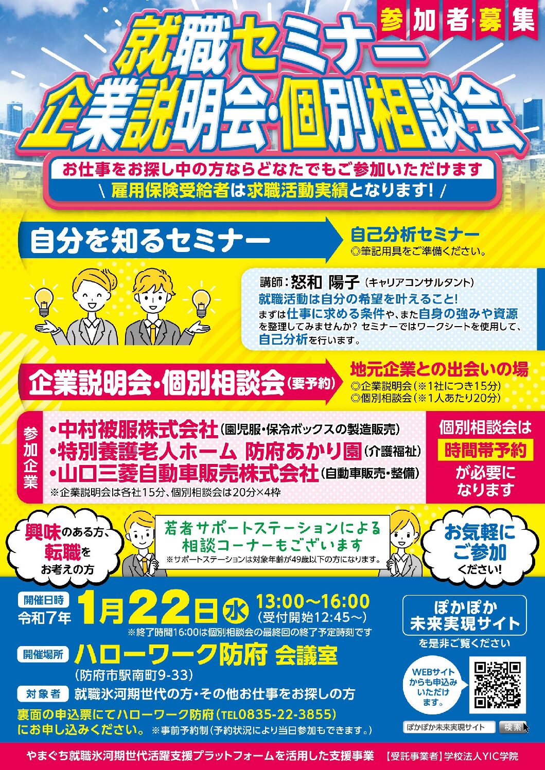 【1/22】ハローワーク防府　就職セミナー、企業説明会・個別相談会　参加者募集